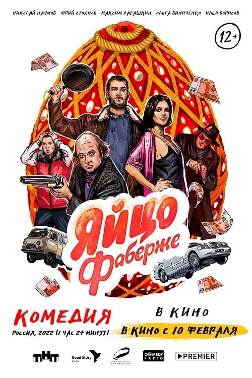 Яйцо Фаберже (2021)