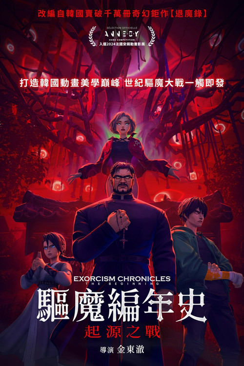 驱魔编年史：起源之战