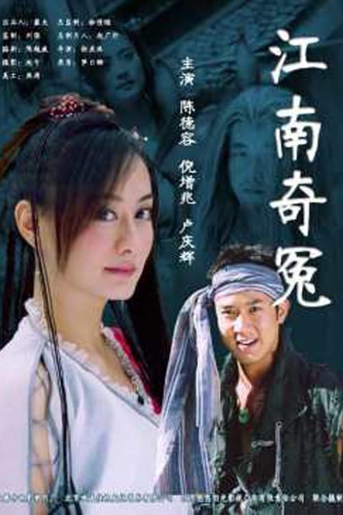 江南奇冤 (2004)