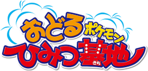 劇場版 ポケットモンスター おどるポケモンひみつ基地