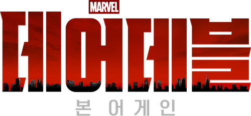데어데블: 본 어게인