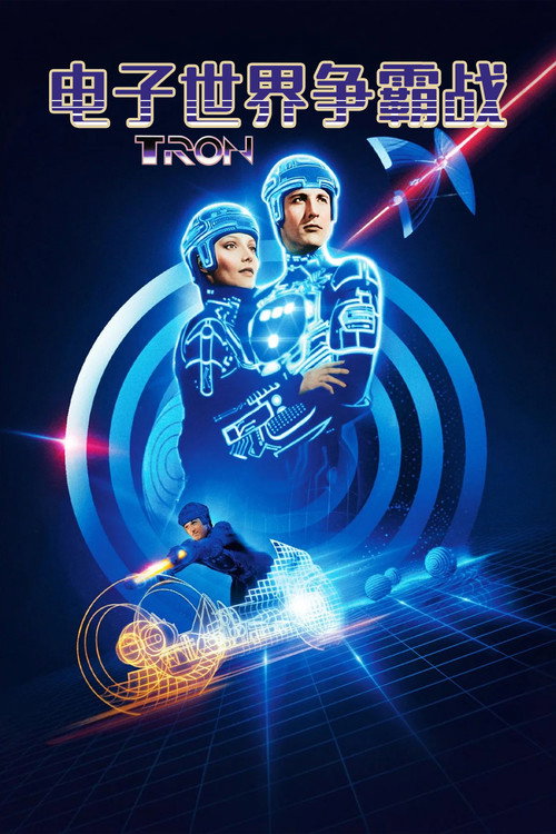 电子世界争霸战