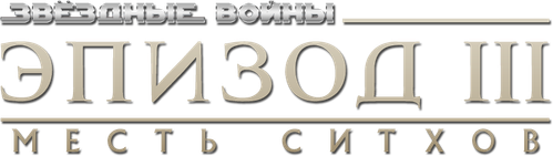 Звёздные войны: Эпизод 3 — Месть Ситхов