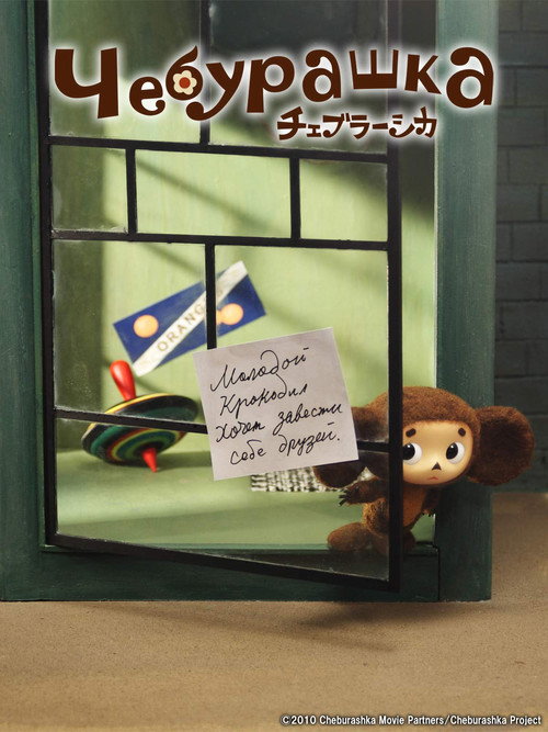 Cheburashka poster