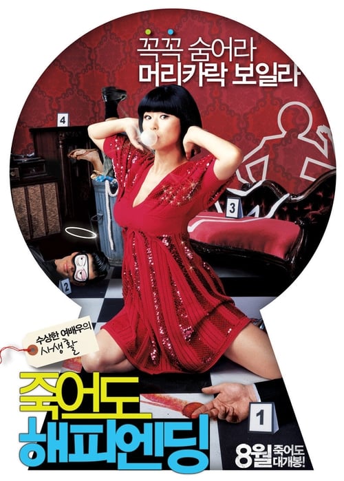 Poster 죽어도 해피엔딩 2007