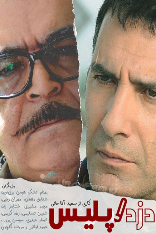 Escena 4 de دزد و پلیس