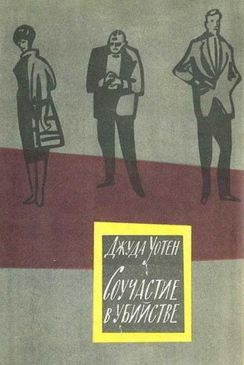 Соучастие в убийстве poster