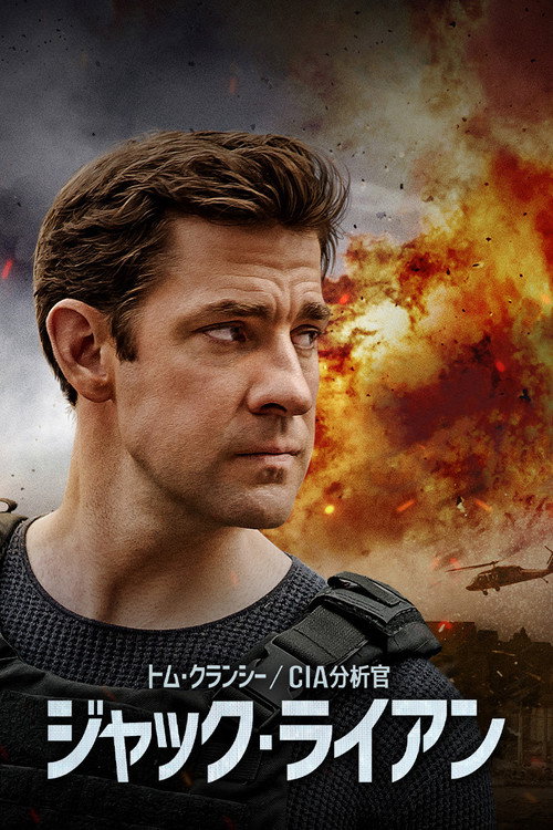 トム・クランシー／CIA分析官 ジャック・ライアン シーズン1のポスター