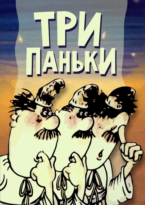 Три Паньки на ярмарку (1991) poster