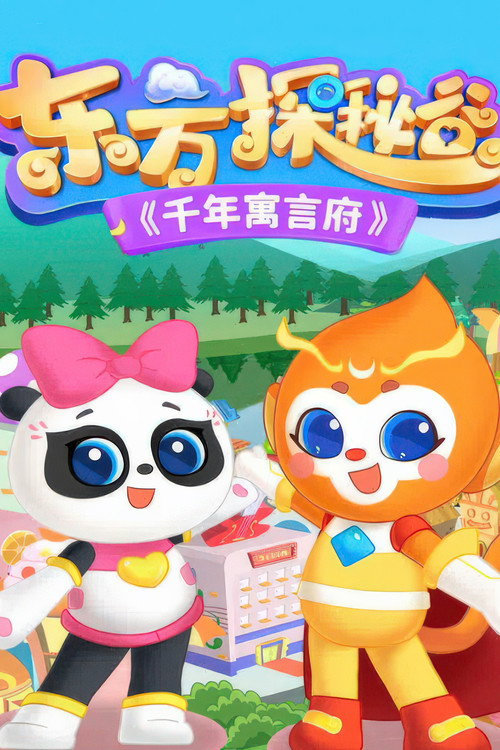 东方探秘谷之千年寓言府