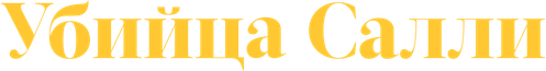 Убийца Салли