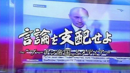 言論を支配せよ ～“プーチン帝国”とメディア～ Backdrop Blur