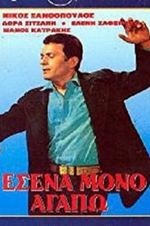 Εσένα Μόνο Αγαπώ (1970)