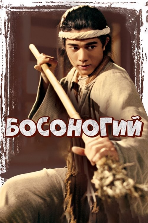 Босоногий