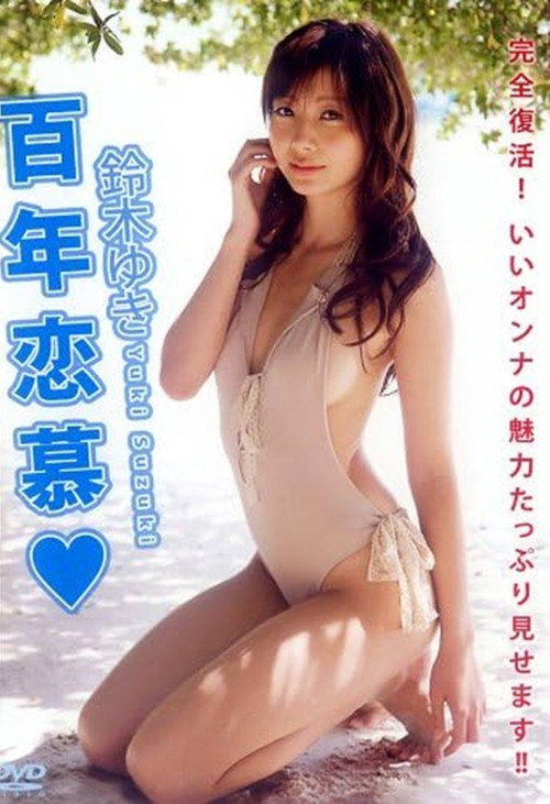 鈴木ゆき 『百年恋慕 』