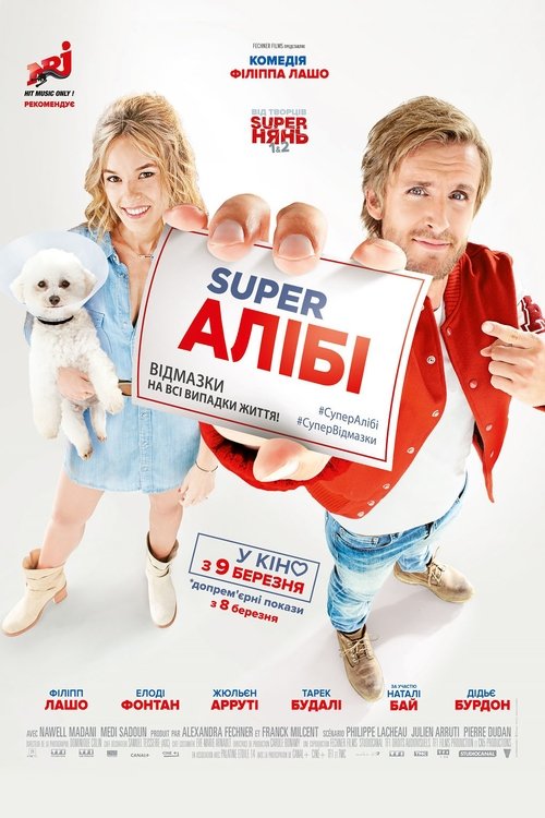 Super Алібі / Alibi.com (2016) TMDB poster