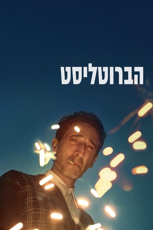 הברוטליסט