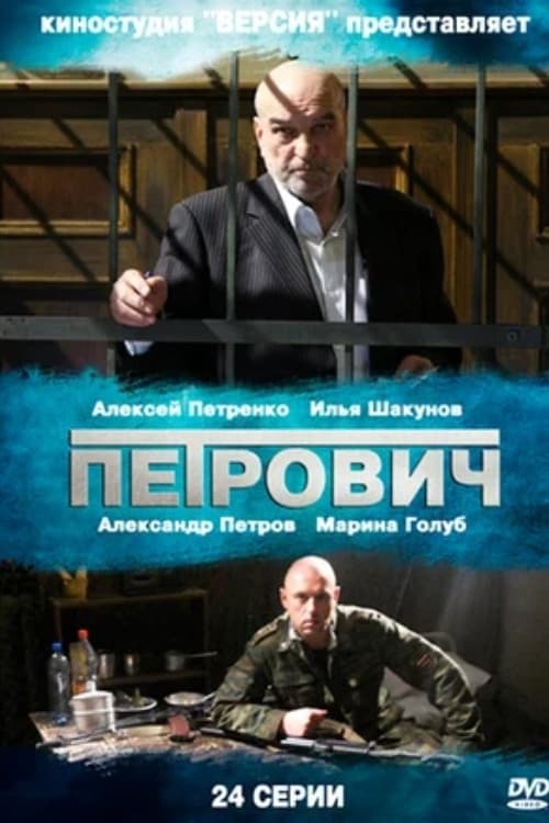 Петрович, S01 - (2013)