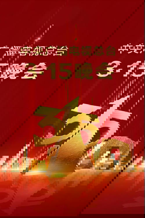 2025年央视315晚会