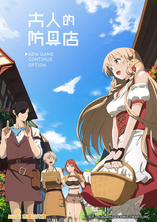 大人的防具店第二季