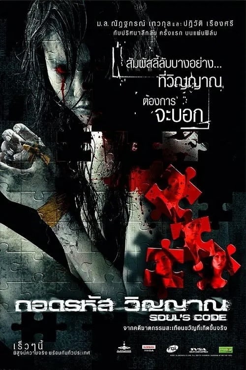 Poster ถอดรหัส...วิญญาณ 2008