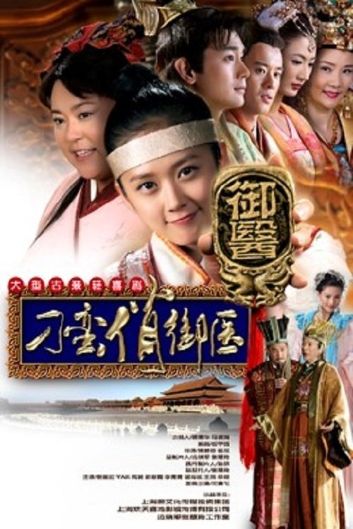 Ver temporada 1 de 刁蛮俏御医 Póster de la temporada 1 de la serie 刁蛮俏御医