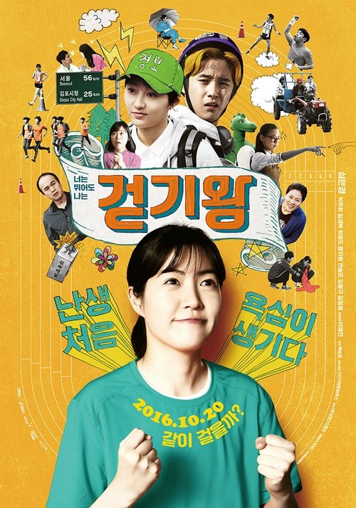 걷기왕 (2016) poster