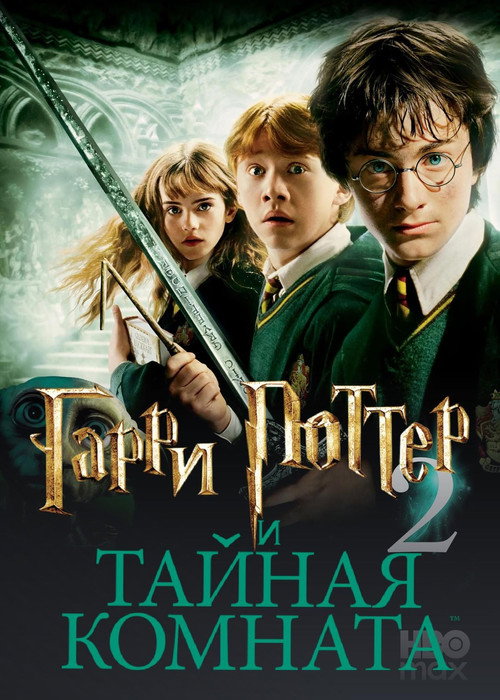 Гарри Поттер и Тайная комната