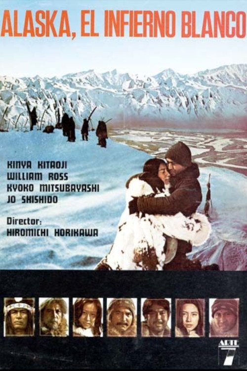 アラスカ物語 movie poster player