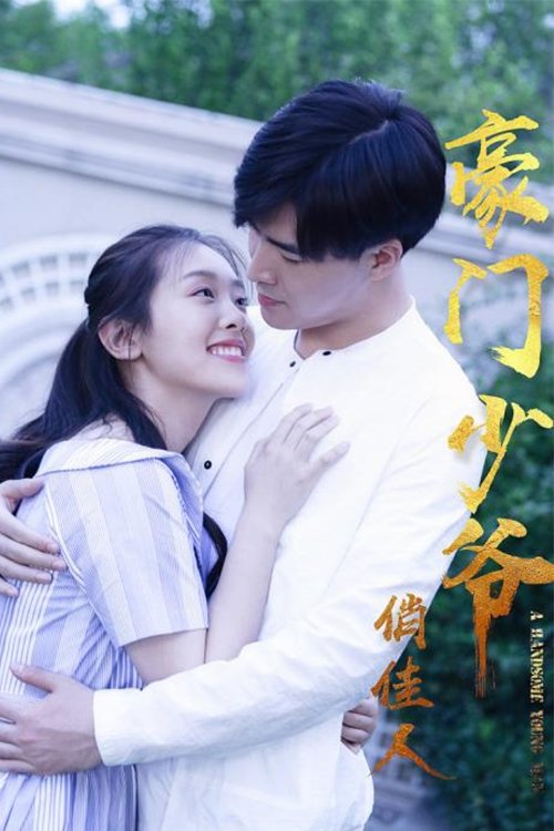 豪门少爷俏佳人 (2018) poster