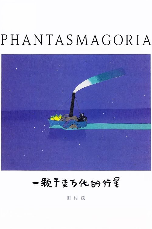 ファンタスマゴリア
