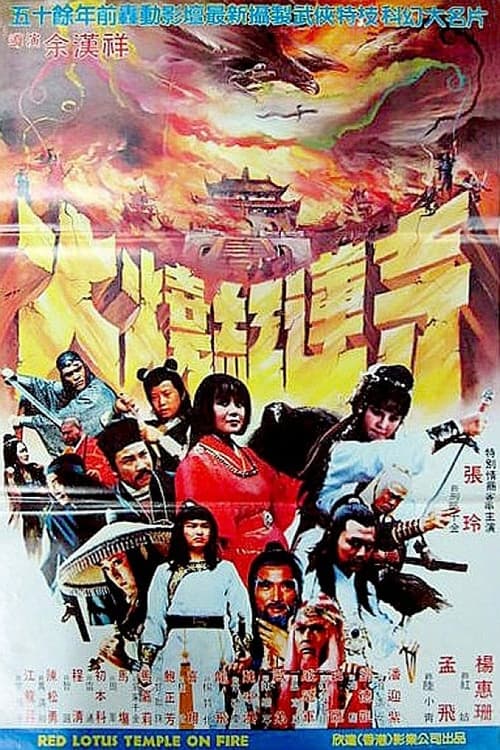 新火燒紅蓮寺 (1982) poster