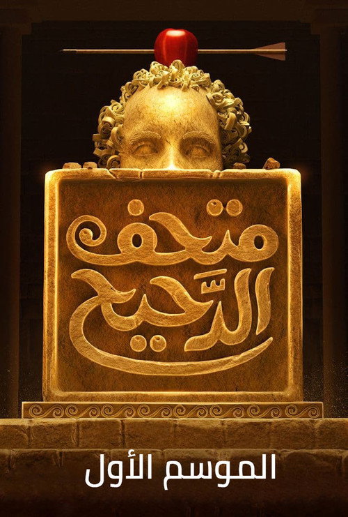 ملصق الدحيح الموسم 1