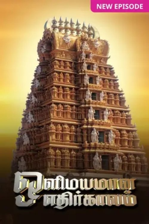 Olimayamana Ethirkaalam