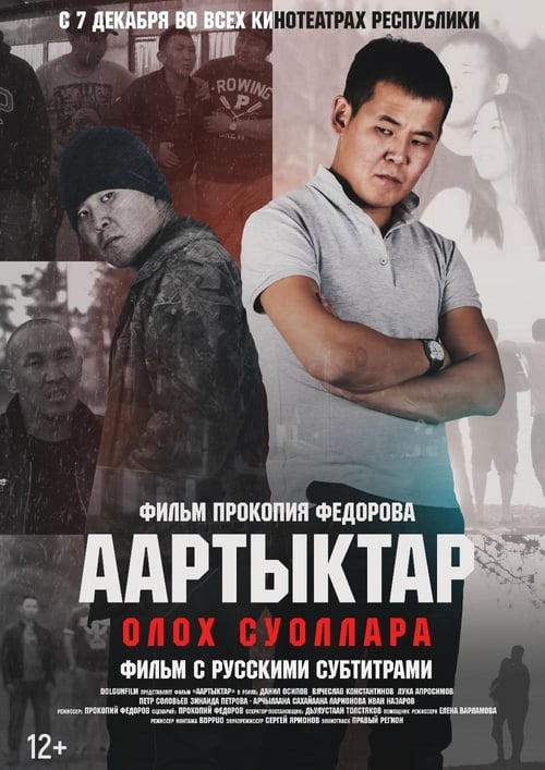 Poster Аартыктар 2017