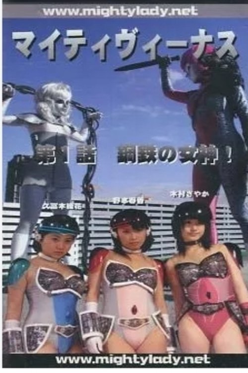Mighty Venus Episode 1 - Goddess of Steel (2000) poster