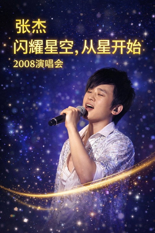 张杰「闪耀星空，从星开始」2008