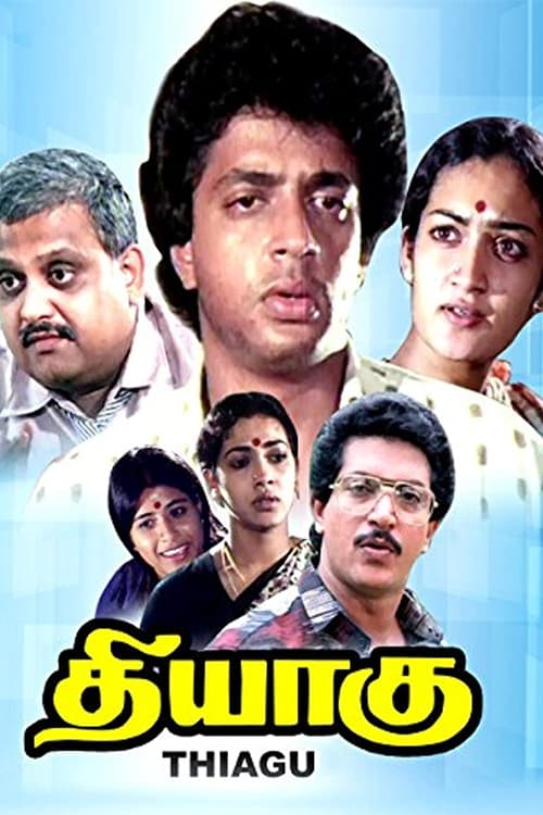 தியாகு (1990)