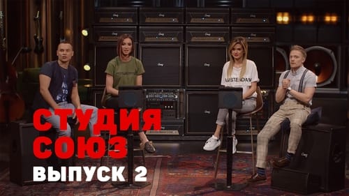 Студия СОЮЗ, S01E02 - (2017)
