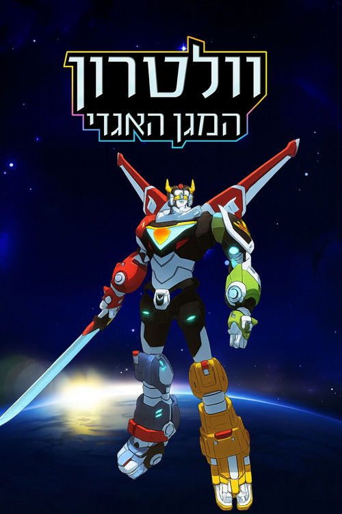 וולטרון: המגן האגדי