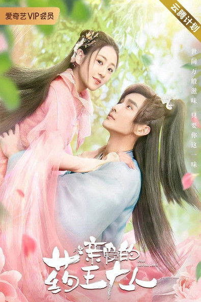 Escena 5 de 亲爱的药王大人