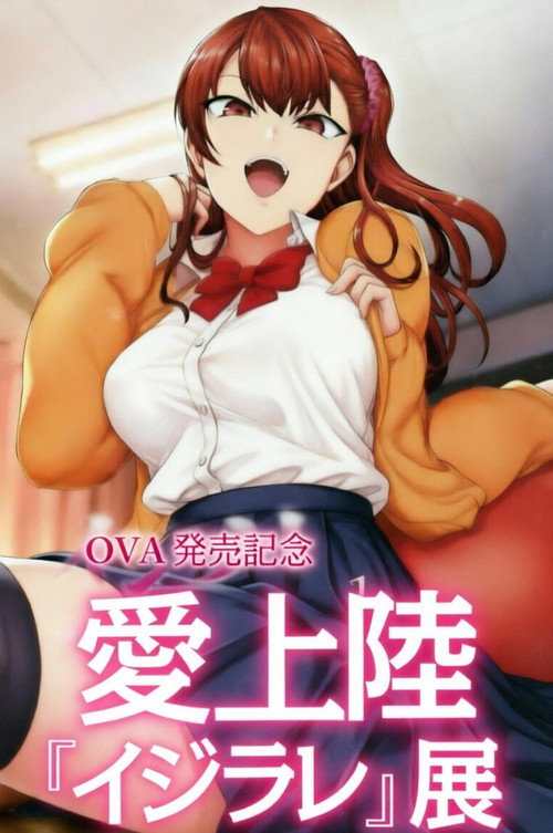 イジラレ ～復讐催眠～
