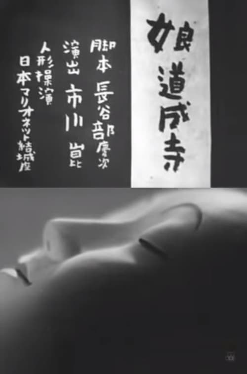 娘道成寺 (1946) poster