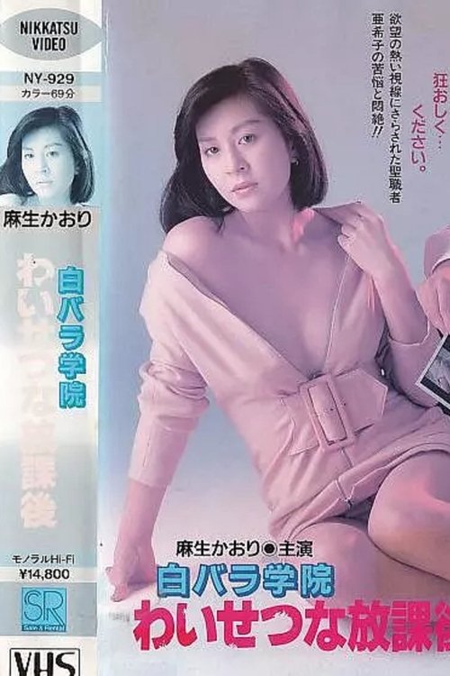 白蔷薇学院放学后 movie poster player