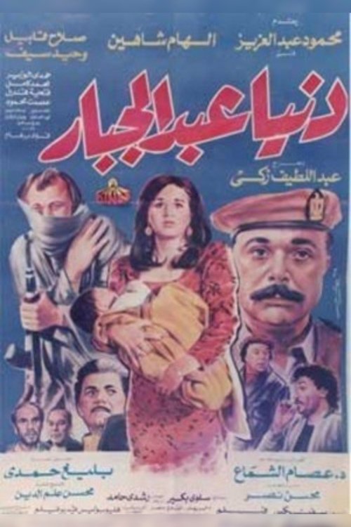 دنيا عبدالجبار movie poster player
