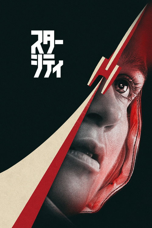 スター・シティ