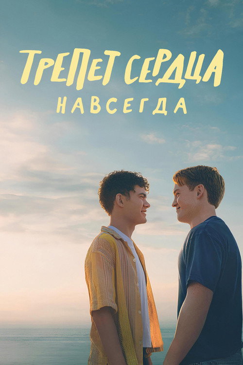 Трепет сердца навсегда