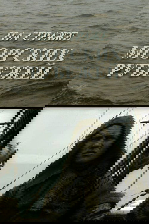 На страже морских рубежей