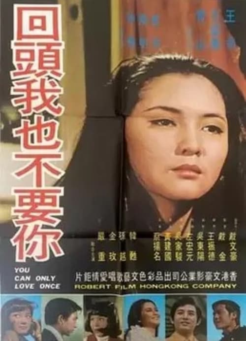 回頭我也不要你 (1973)