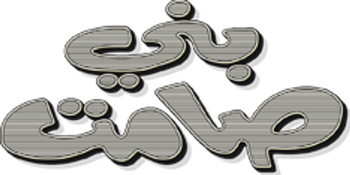 مسرحية بني صامت